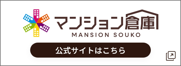 マンション倉庫MANSION SOUKO公式サイトはこちら