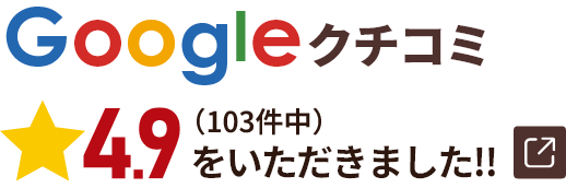 Googleクチコミ 4.9 (100件中) をいただきました!!