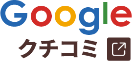 Google クチコミ