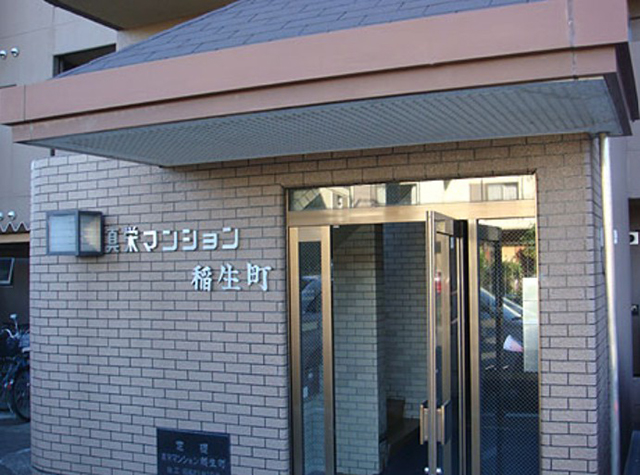 真栄マンション稲生町