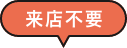 来店不要