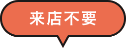 来店不要
