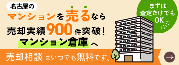 名古屋のマンションを売るなら売却実績900件突破のマンション倉庫へ｜売却相談はいつでも無料です