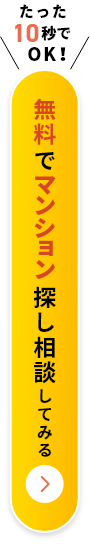 たった10秒でOK! 無料でマンション探し相談してみる