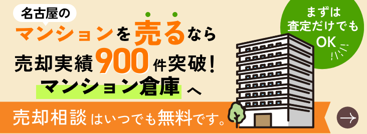 名古屋のマンションを売るなら売却実績900件突破のマンション倉庫へ｜売却相談はいつでも無料です