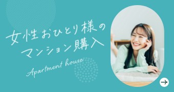 女性おひとり様のマンション購入