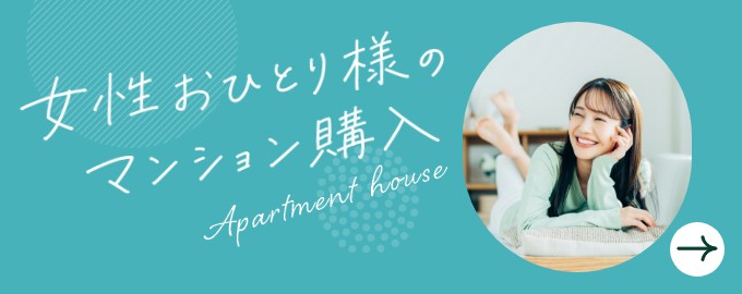 女性おひとり様のマンション購入