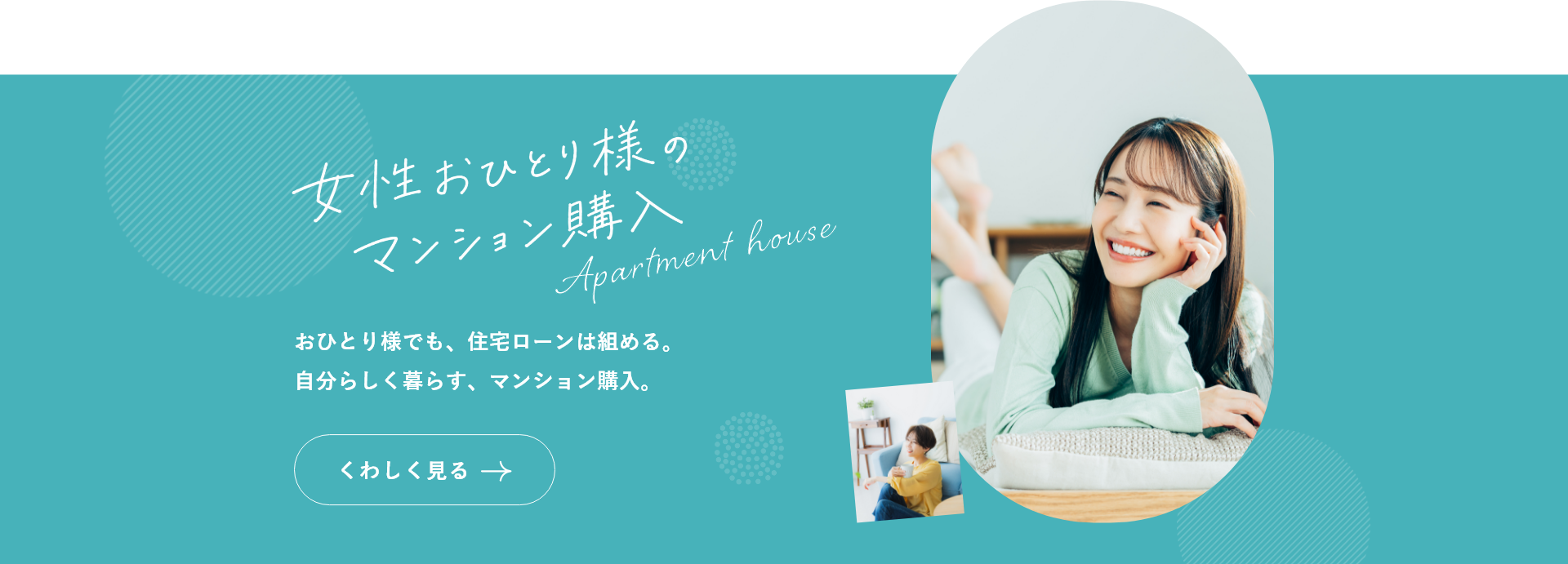 女性おひとり様のマンション購入 おひとり様でも、住宅ローンは組める。自分らしく暮らす、マンション購入。
