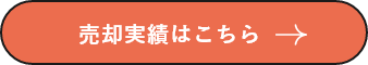 売却実績はこちら