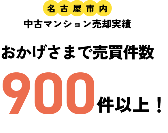 名古屋市内 中古マンション売却実績 おかげさまで売買件数900件以上！
