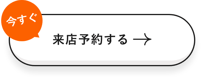 今すぐ来店予約する