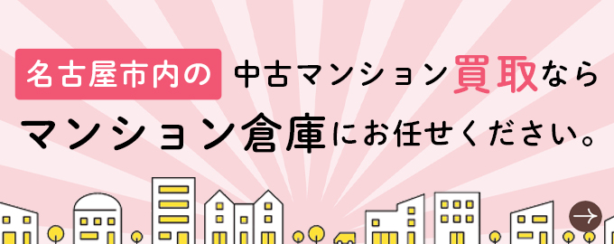 名古屋市内の中古マンション買取ならマンション倉庫にお任せください。