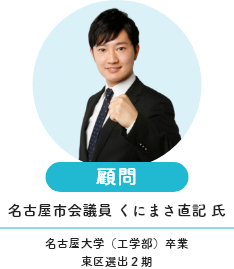 顧問 名古屋市会議員 くにまさ直記 氏 名古屋大学（工学部）卒業 東区選出２期