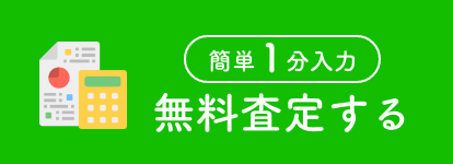 無料診断