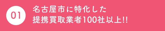 名古屋市に特化した提携買取業者100社以上!!
