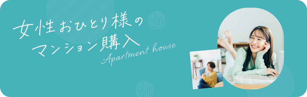女性おひとり様のマンション購入 Apartment house