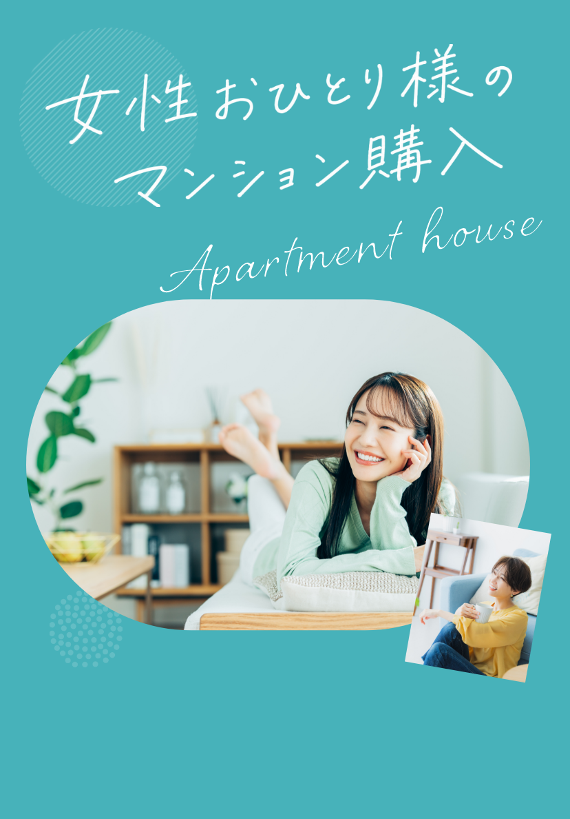 女性おひとり様のマンション購入 Apartment house