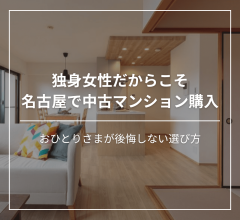 独身女性だからこそ名古屋で中古マンション購入。おひとりさまが後悔しない選び方 アイキャッチ画像