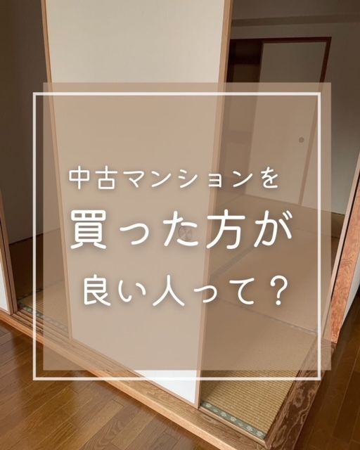 中古マンションを買った方が良い人って？ アイキャッチ画像